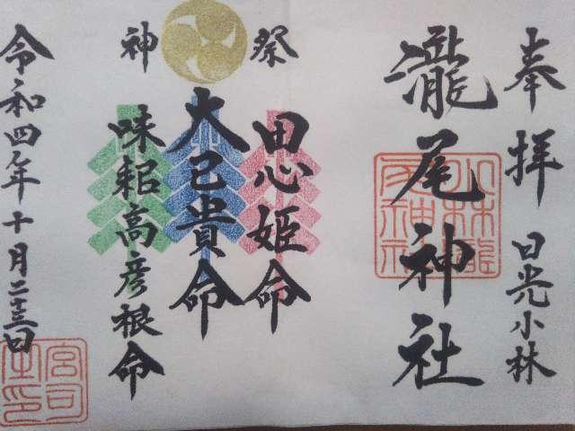 小林瀧尾神社の御朱印2