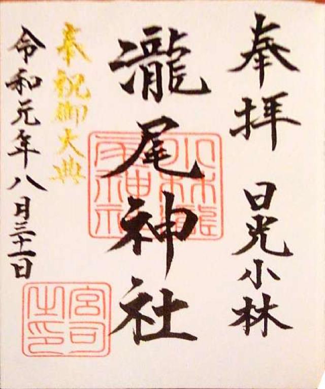 小林瀧尾神社の御朱印3