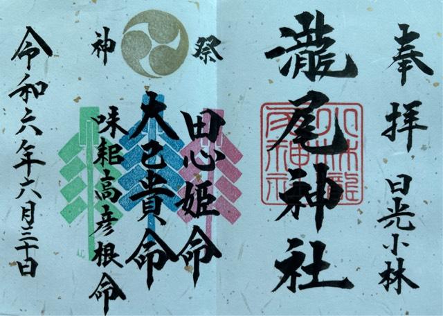 小林瀧尾神社の御朱印1