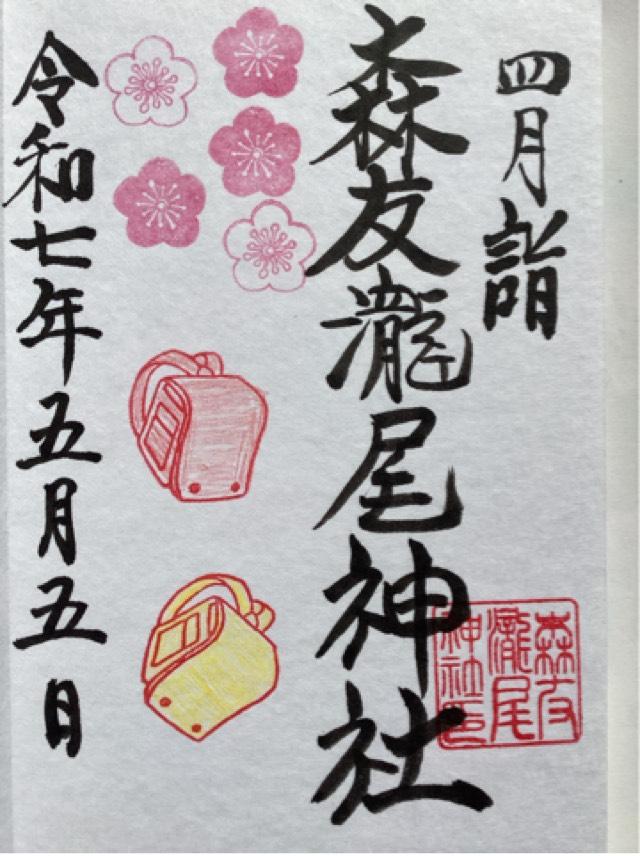 森友瀧尾神社の御朱印4