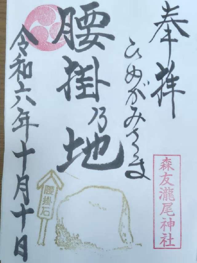森友瀧尾神社の御朱印6