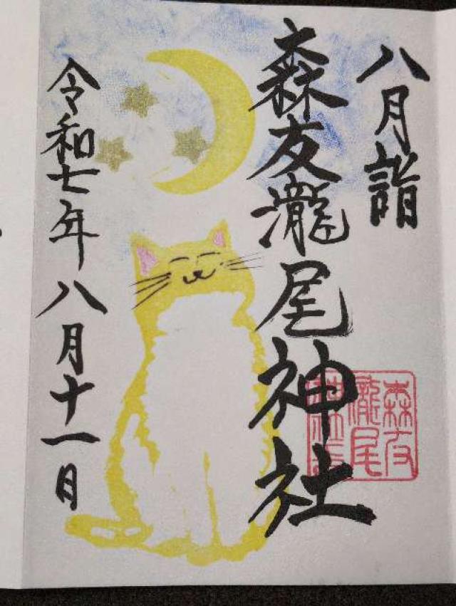 森友瀧尾神社の御朱印3