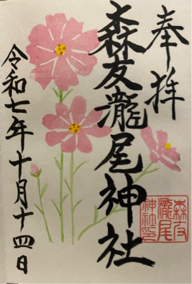 森友瀧尾神社の御朱印2