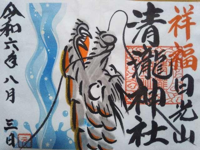 清瀧神社の御朱印3