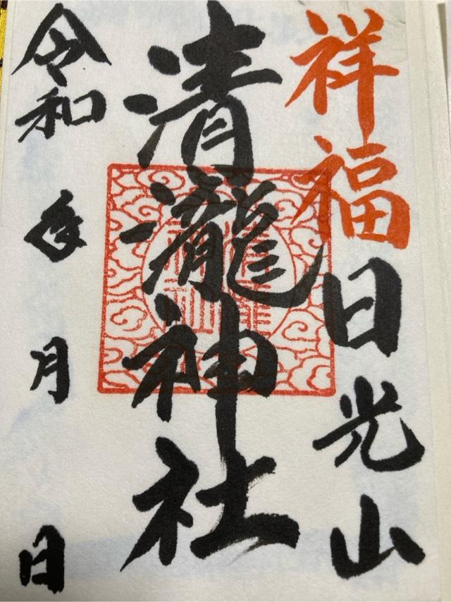清瀧神社の御朱印2