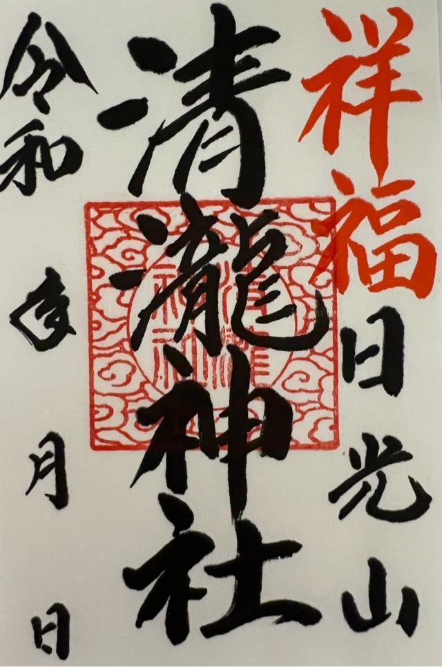 清瀧神社の御朱印6