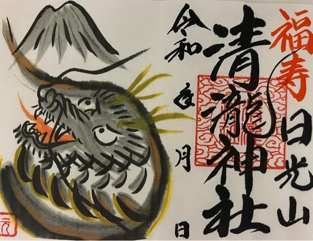 清瀧神社の御朱印5