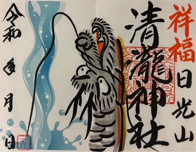 清瀧神社の御朱印4