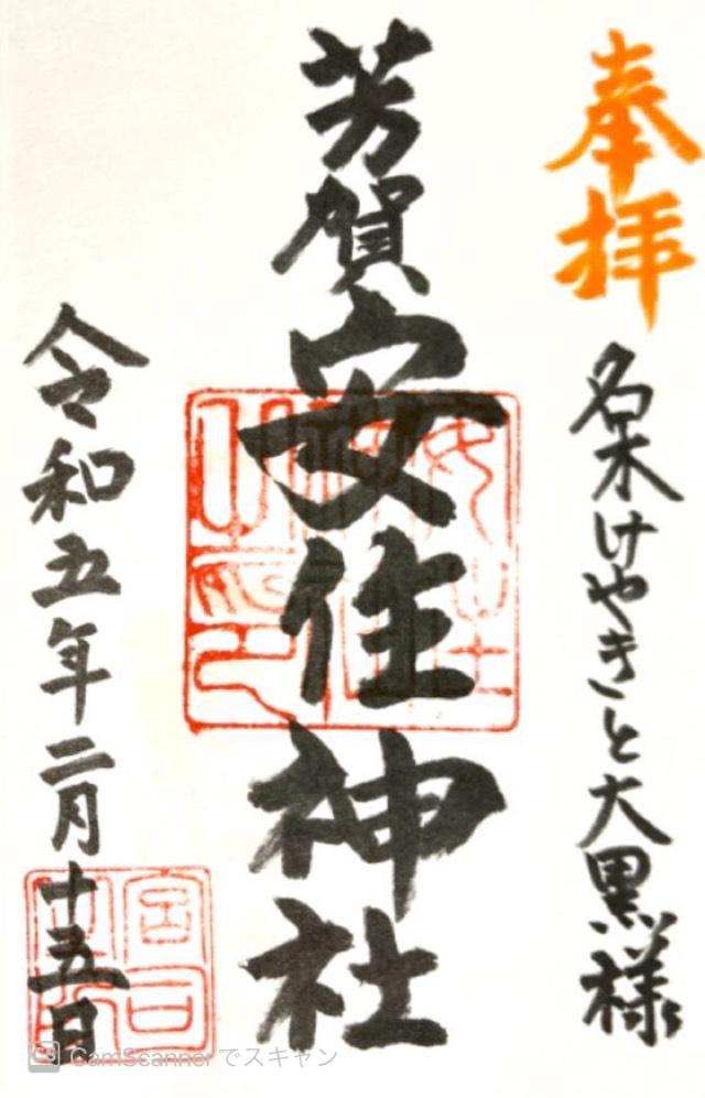 芳賀安住神社の御朱印5