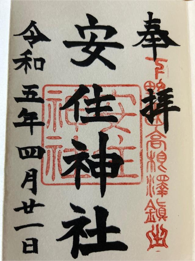 芳賀安住神社の御朱印4
