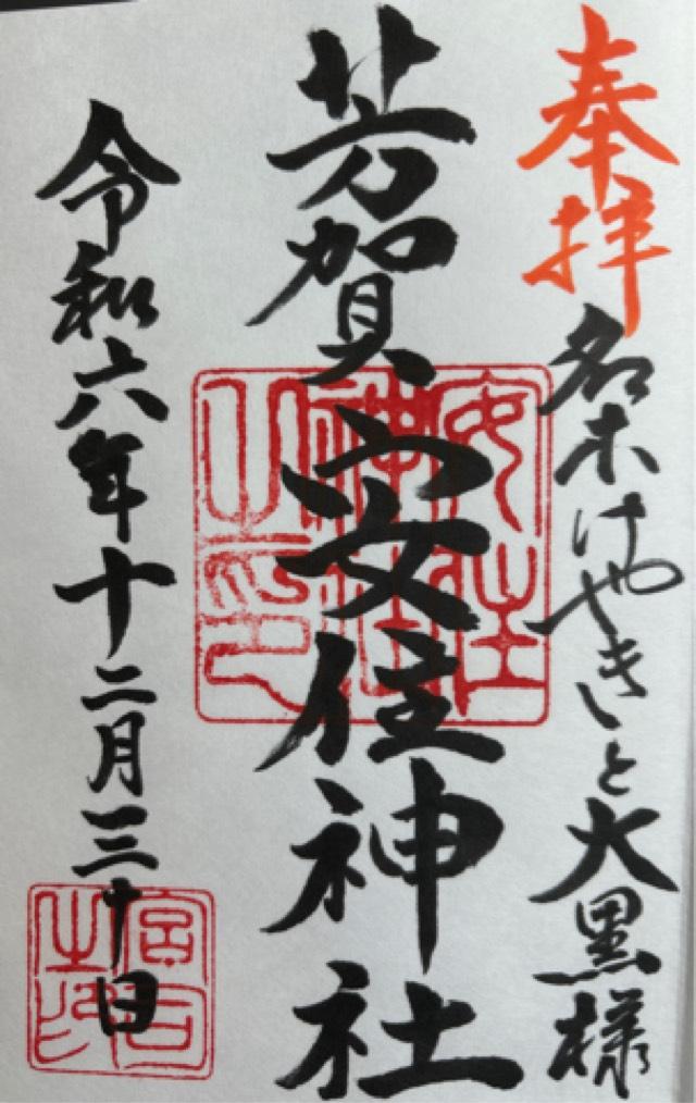 芳賀安住神社の御朱印1