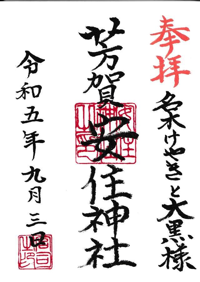 芳賀安住神社の御朱印3