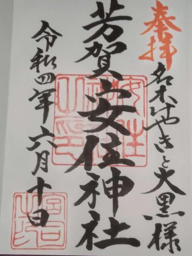 芳賀安住神社の御朱印6