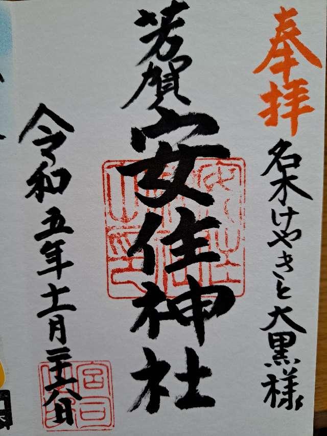 芳賀安住神社の御朱印2