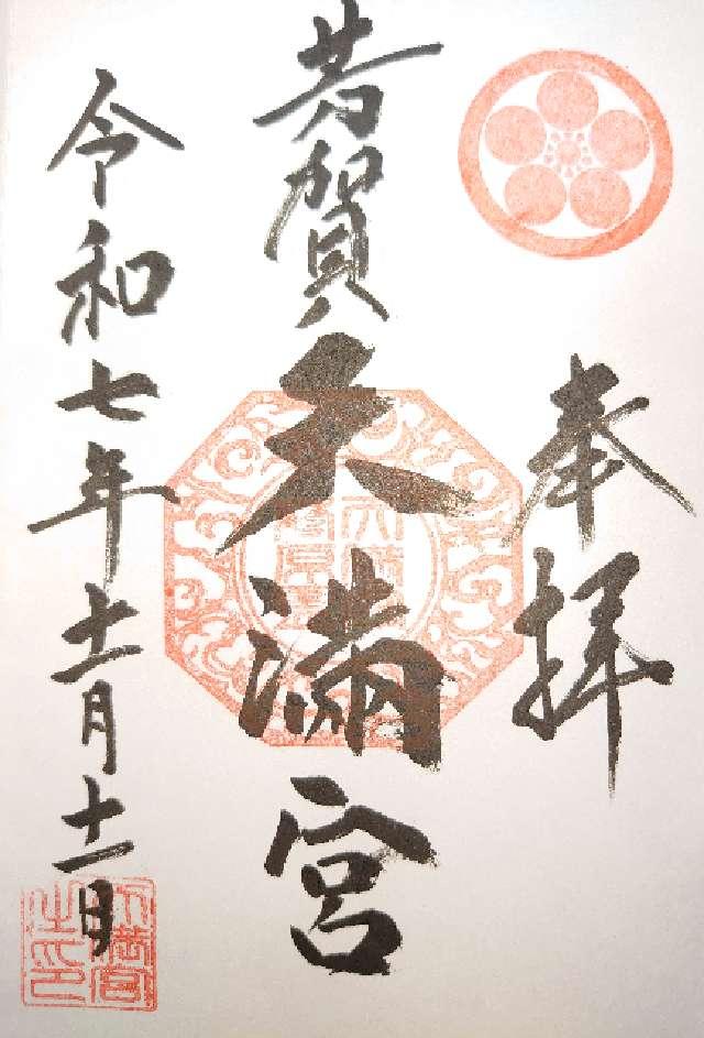 天満宮 (芳賀天満宮)の御朱印1