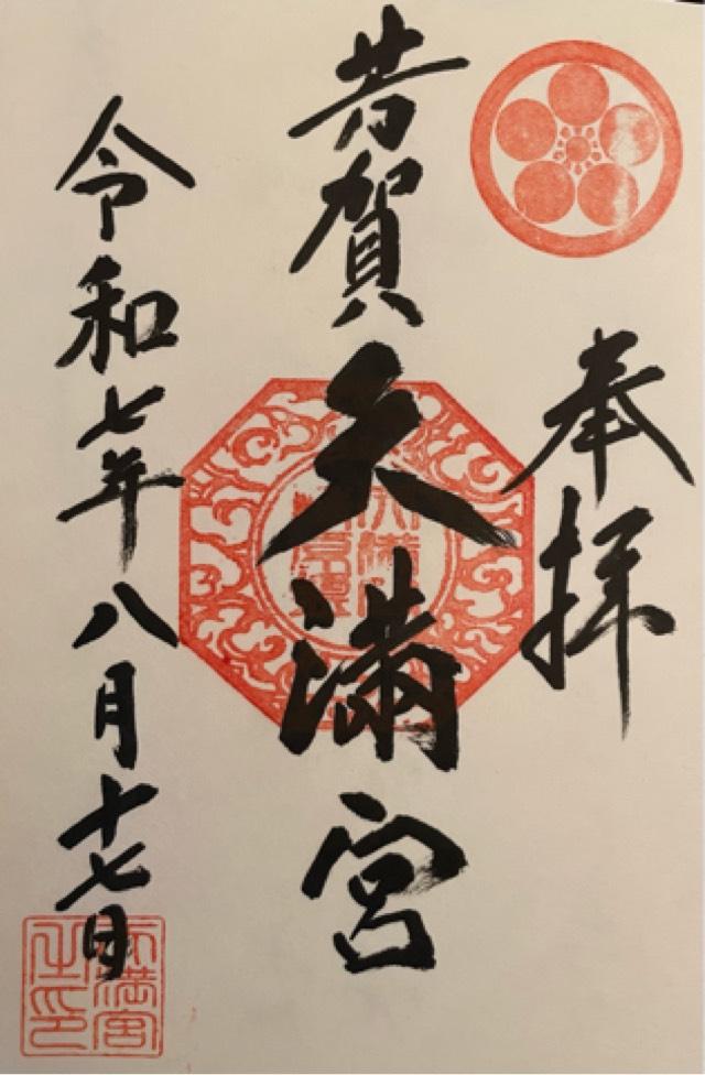 栃木県芳賀郡芳賀町西水沼1723番地 天満宮 (芳賀天満宮)の御朱印