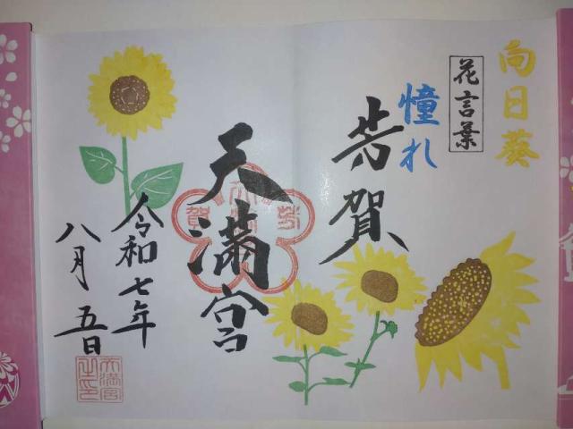 天満宮 (芳賀天満宮)の御朱印3