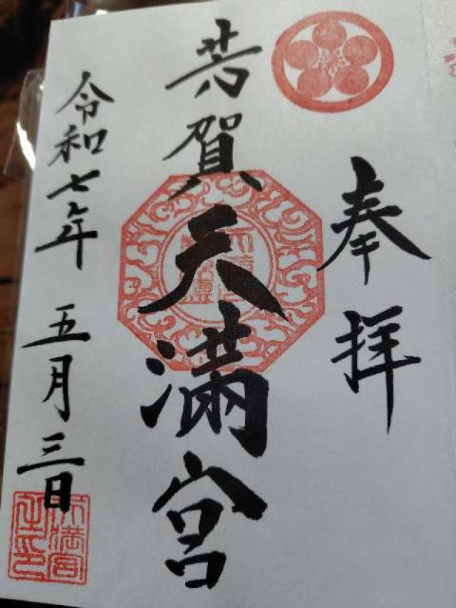 天満宮 (芳賀天満宮)の御朱印2