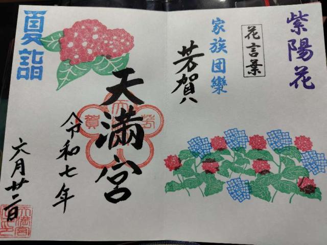 天満宮 (芳賀天満宮)の御朱印1