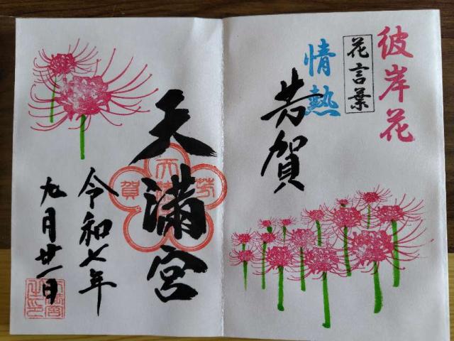 天満宮 (芳賀天満宮)の御朱印1