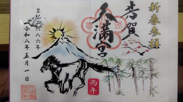 天満宮 (芳賀天満宮)の御朱印2