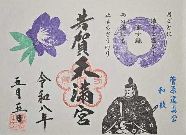 天満宮 (芳賀天満宮)の御朱印1