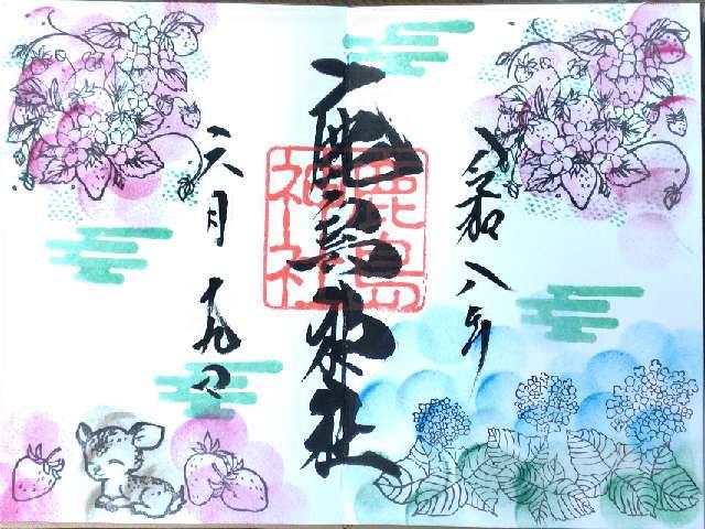 鹿島神社の御朱印2