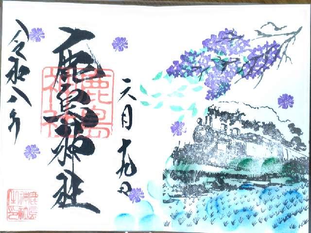 鹿島神社の御朱印1