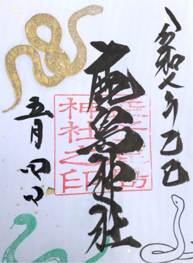 鹿島神社の御朱印3