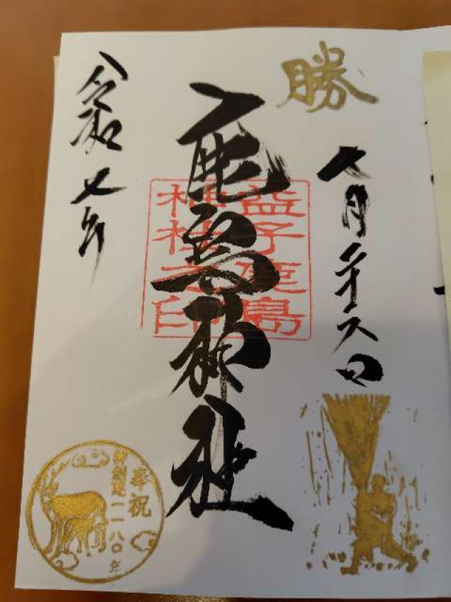 鹿島神社の御朱印2