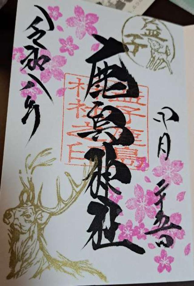 栃木県芳賀郡益子町益子1685-1 鹿島神社の御朱印