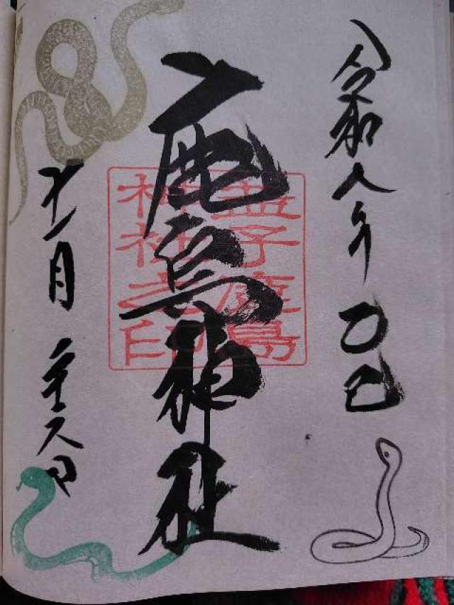 鹿島神社の御朱印3