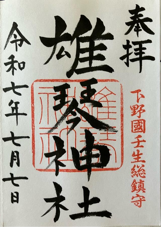 雄琴神社の御朱印3