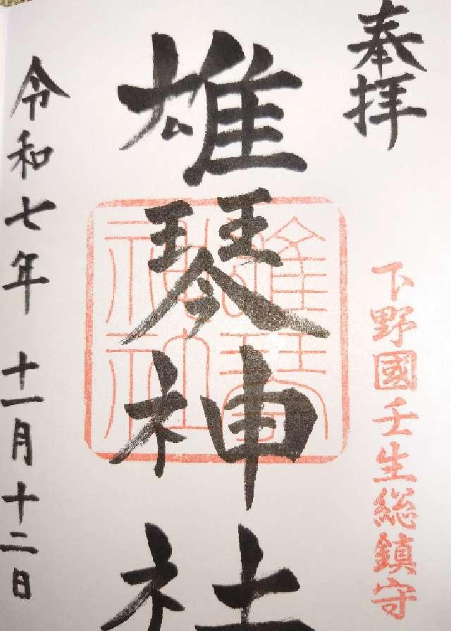 雄琴神社の御朱印2