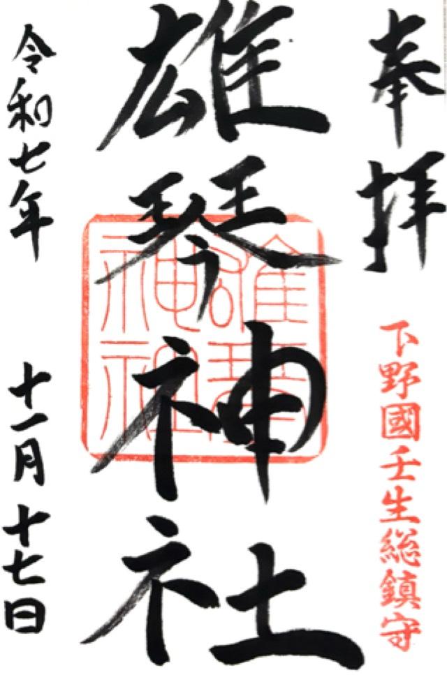 雄琴神社の御朱印1