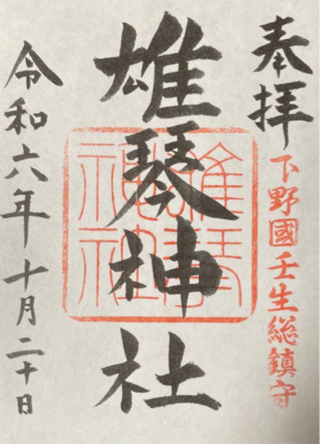 雄琴神社の御朱印4