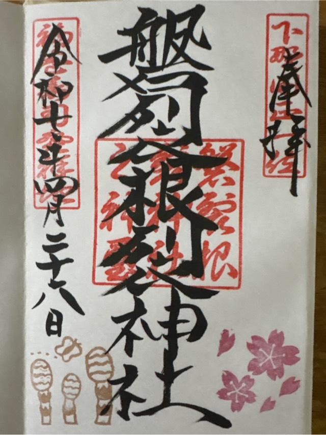 磐裂根裂神社の御朱印1
