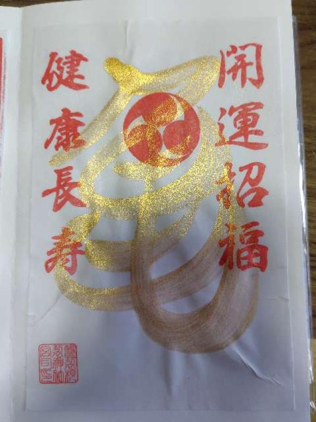 磐裂根裂神社の御朱印3