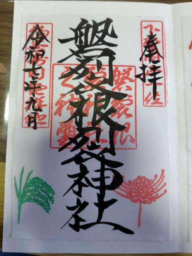 磐裂根裂神社の御朱印2