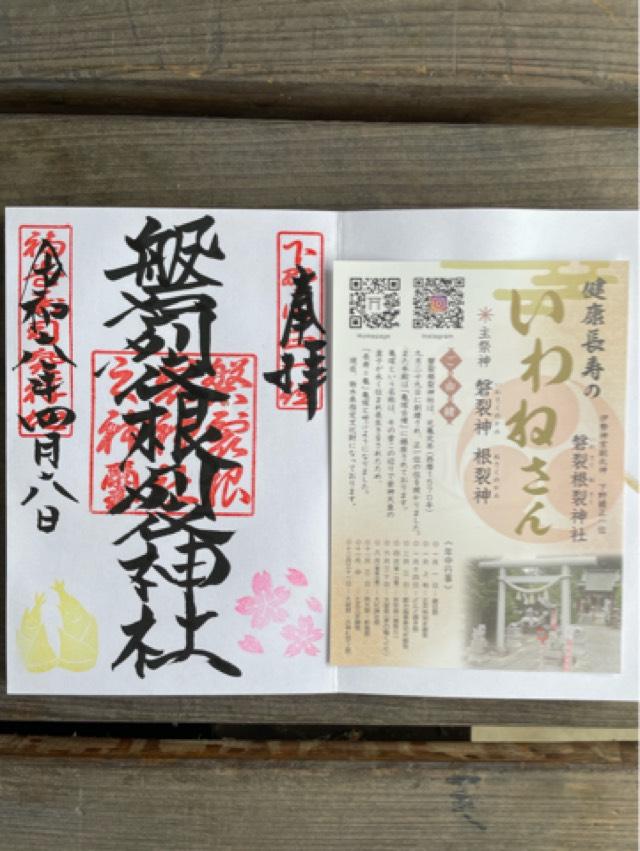 磐裂根裂神社の御朱印1