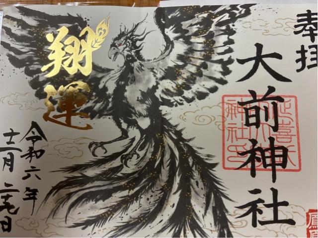 大前神社の御朱印4