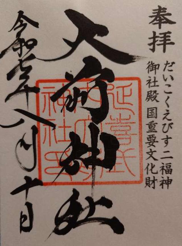 大前神社の御朱印2