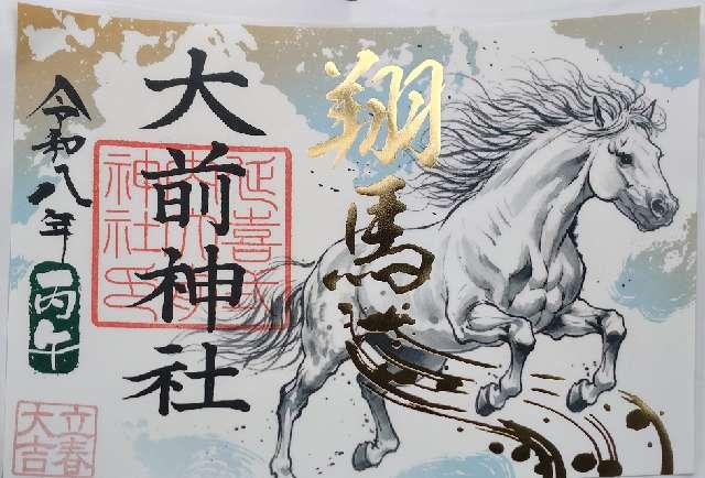 大前神社の御朱印3