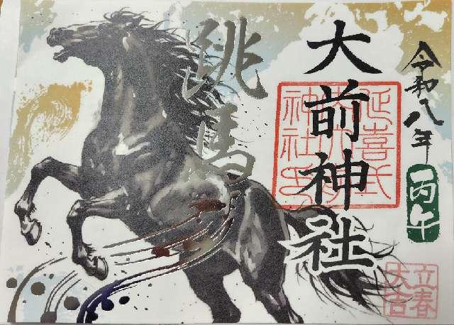 大前神社の御朱印2