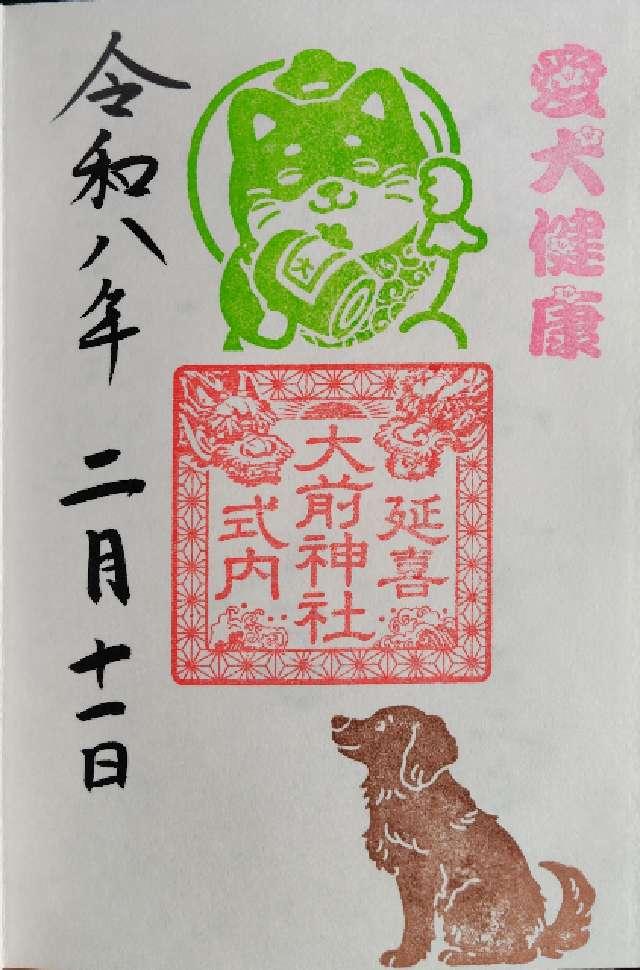 大前神社の御朱印1