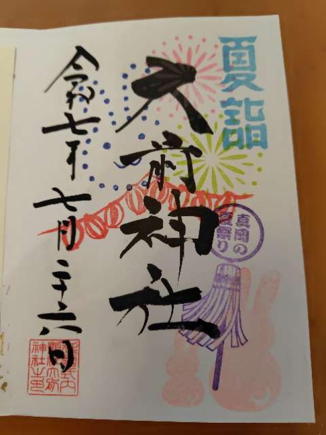 大前神社の御朱印1