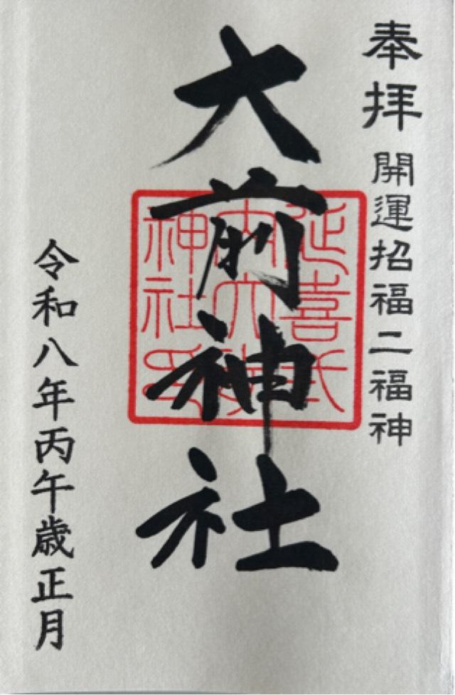 大前神社の御朱印6