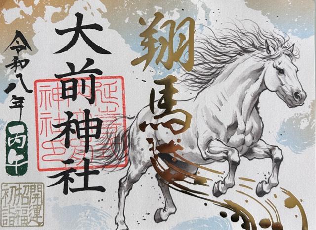 大前神社の御朱印4