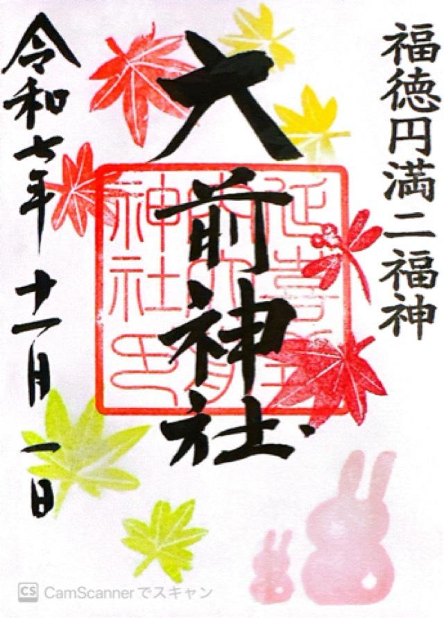 大前神社の御朱印1