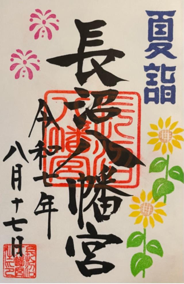 栃木県真岡市長沼1083 長沼八幡宮の御朱印